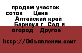 продам участок  5  соток.  › Цена ­ 500 000 - Алтайский край, Барнаул г. Сад и огород » Другое   